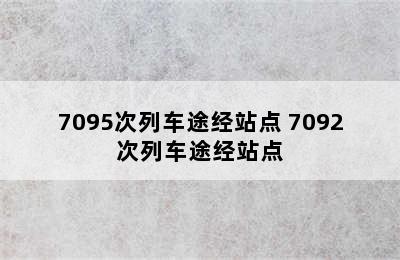7095次列车途经站点 7092次列车途经站点